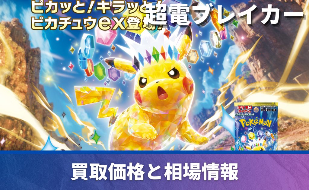 超電ブレイカー 未開封BOX/ボックスの買取価格・価格相場推移！なぜ