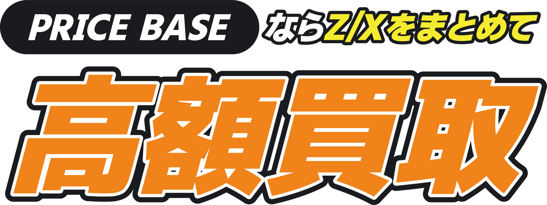 Z/X（ゼクス）の買取・宅配買取ならPRICE BASE（プライスベース