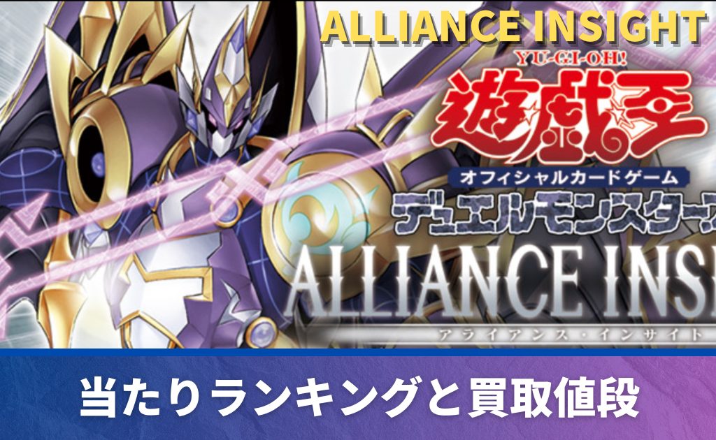 ALLIANCE INSIGHT(アライアンスインサイト)の当たりカード買取価格一覧