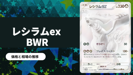 レシラムex BWRの買取価格/値段推移・相場情報！なぜ高い？【ポケカ