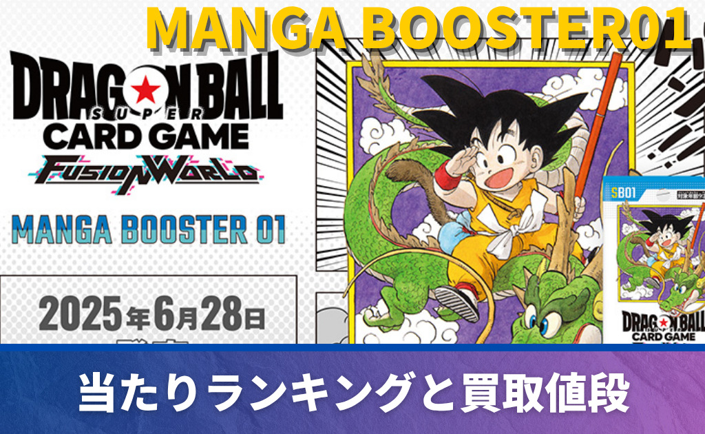MANGA BOOSTER01の当たりカード買取価格一覧！フリマ相場・販売/買取