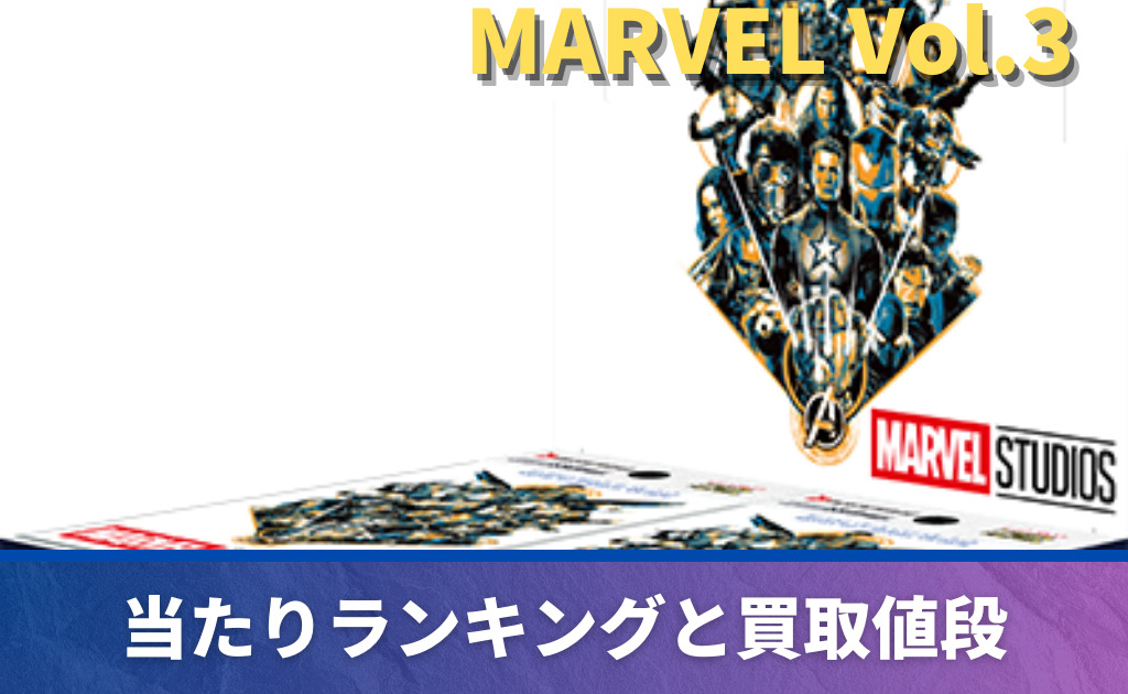 ヴァイス】 「MARVEL Vol.3」当たりカード買取価格一覧！フリマ相場