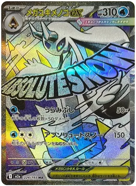 メガユキメノコex MA【MEGAドリームex】の買取価格/値段推移・相場情報