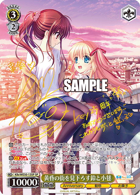 ヴァイス】 「Key 25th Anniversary」当たりカード買取価格一覧