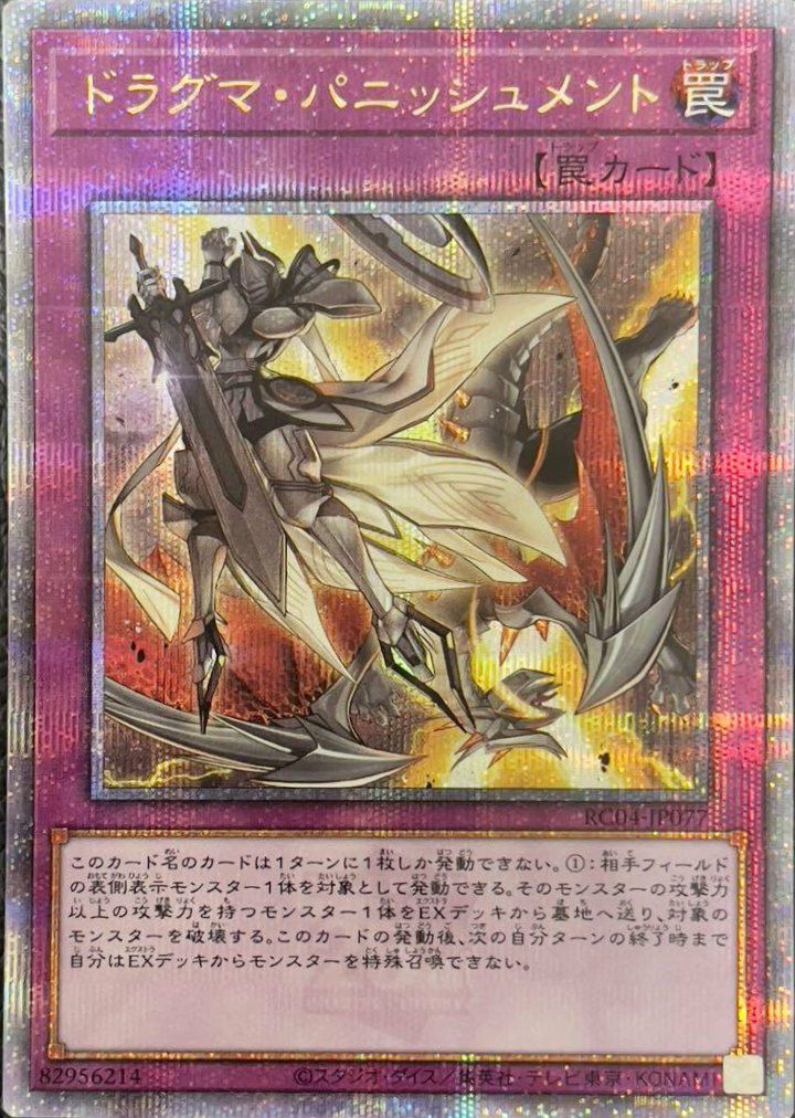 ドラグマ・パニッシュメント（RC04-JP077）［25th SE］｜遊戯王｜PRICE