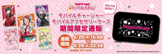 EC商品】ガルパよりモバイルグッズがブシロード EC SHOP限定で登場