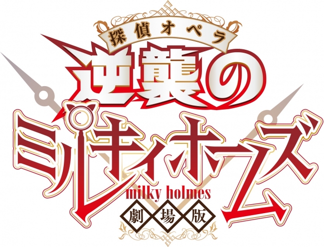 劇場版 探偵オペラ ミルキィホームズ ～逆襲のミルキィホームズ