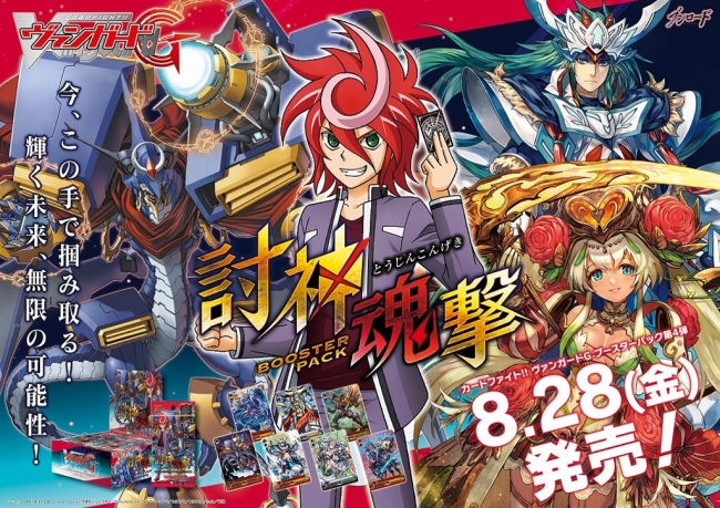 ヴァンガードG ブースターパック第4弾「討神魂撃」いよいよ本日8/28(金