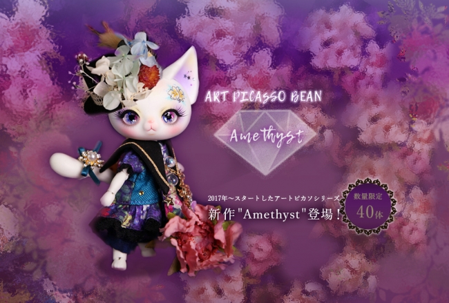 DOLK】世界限定40体の猫ドール『Art PICASSO bean ~Amethyst~』登場