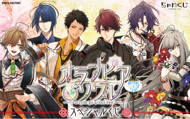 女性向けデジタルくじサービス『ちゃれくじ』オトメイト『オランピア