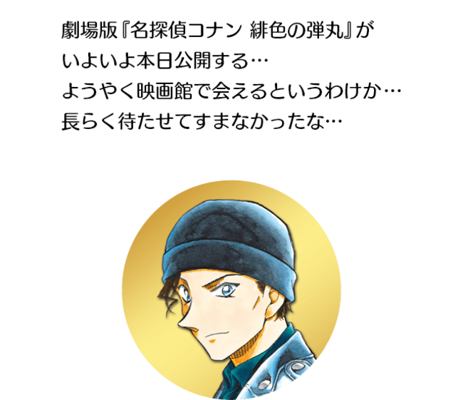 名探偵コナン公式アプリ」劇場版『名探偵コナン 緋色の弾丸」公開記念