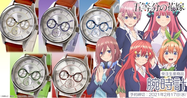 五等分の花嫁』より、腕時計が受注生産商品として発売決定！ | 株式