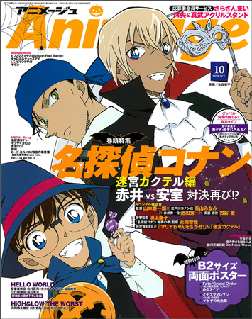 アニメージュ10月号『名探偵コナン』赤井＆安室を大フィーチャー