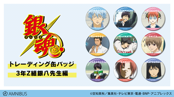 TVアニメ『銀魂』の3年Z組銀八先生編のトレーディング商品3種の受注を