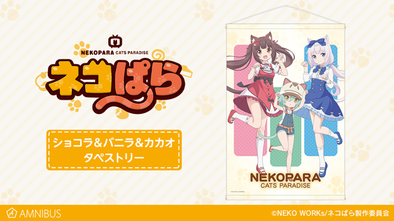 ネコぱら』のショコラ＆バニラ＆カカオ タペストリーの受注を開始