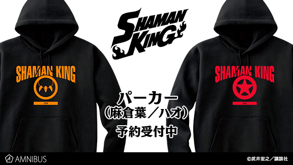 シャーマンキング』のパーカー(全2種)の受注を開始！！アニメ・漫画の