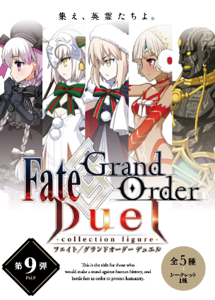 Fate/Grand Order Duel -collection figure-』シリーズ第9弾