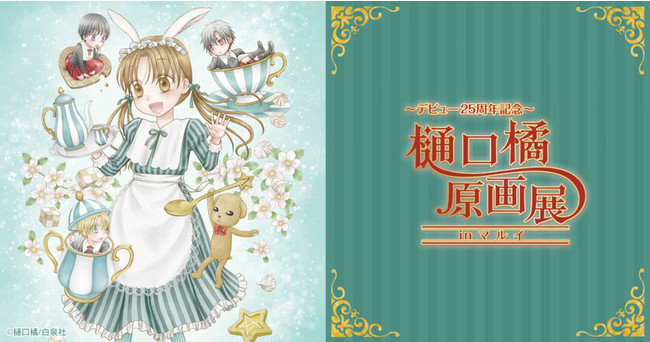 樋口橘デビュー25周年記念『学園アリス』フレーム切手セット、10月8日
