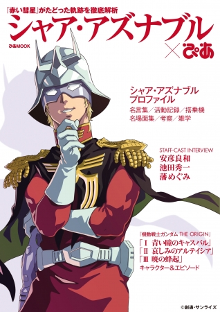 世界初!?赤い彗星と呼ばれた男-シャア・アズナブル徹底解明のファン