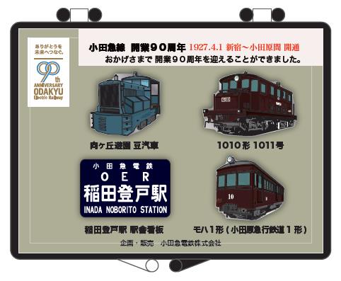小田急線開業90周年＆特急ロマンスカー・SE生誕60周年 記念