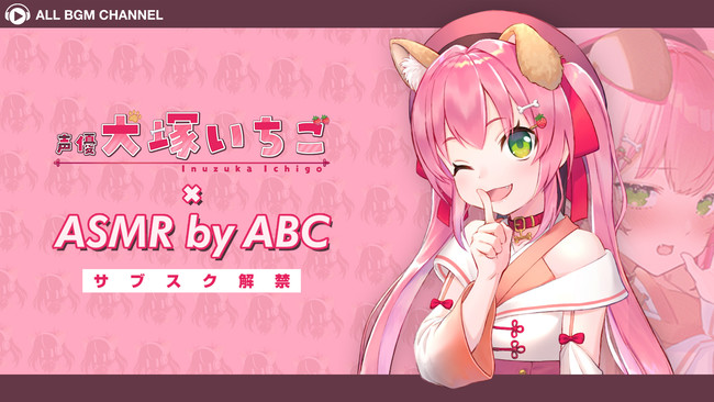 声優の「犬塚いちご」のASMRタイトルがサブスク解禁！ | 株式会社