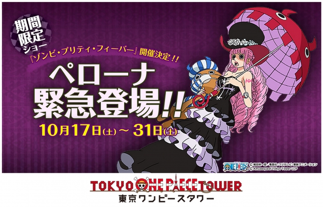 ペローナ 緊急登場!! 10/17~31,秋の期間限定ショー『ゾンビ・プリティ