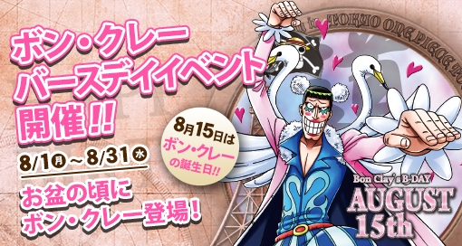 本日、8月1日(月)から〝ボン・クレー〟のバースデイイベント開催。今年