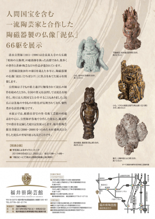 福井県越前町】福井県陶芸館で「やきものの仏さん ― 没後20年清水公