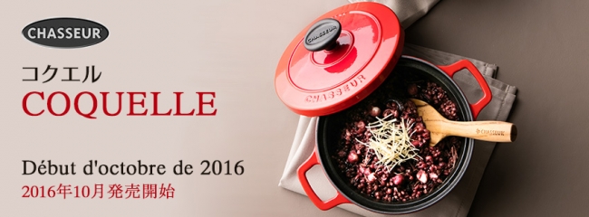 日本正規品】フランス製 シャスール コケル 16 マロングラッセ色