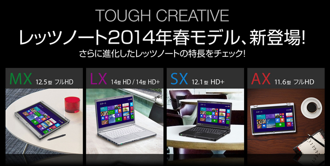 レッツノート2014年春モデル MX/AX/LX/SXシリーズ発売記念キャンペーン