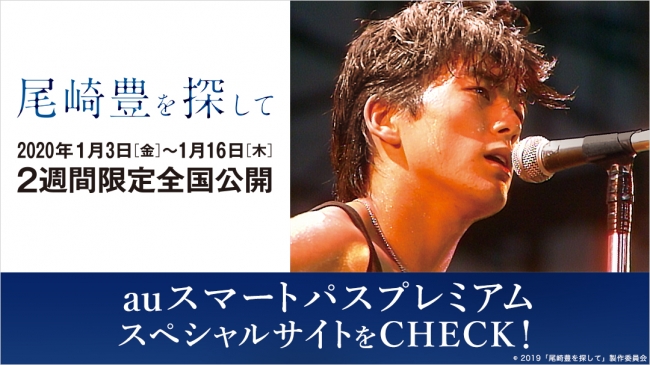 映画『尾崎豊を探して』公開記念「auスマートパスプレミアム」が贈るau