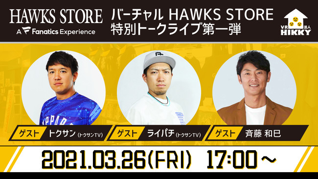 パ・リーグ開幕記念バーチャルイベント「バーチャルHAWKS STORE」が