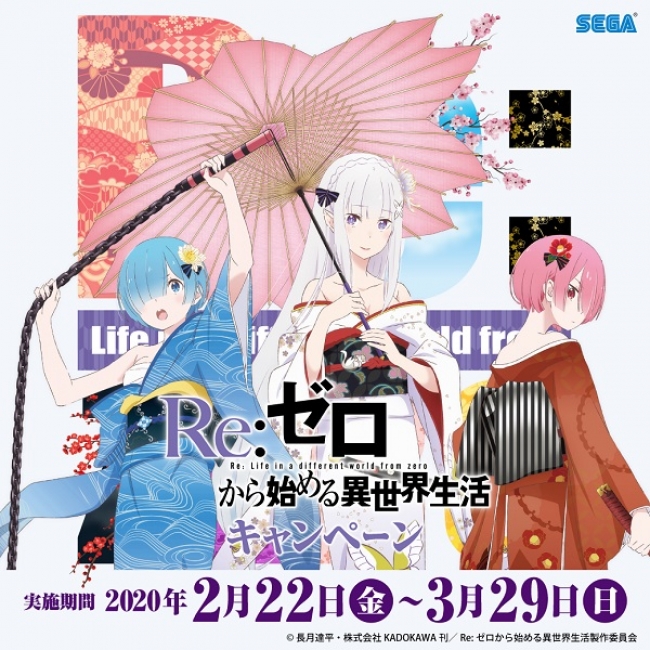 セガ限定オリジナルグッズがもらえる!!『Re:ゼロから始める異世界生活