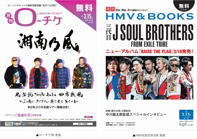 本日発行】フリーペーパー『月刊ローチケ／月刊HMV&BOOKS』3月号の表紙