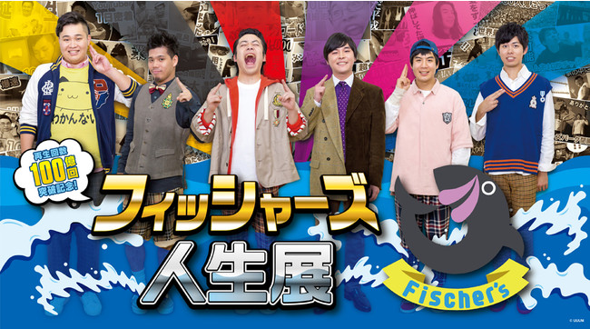 大人気クリエイター「フィッシャーズ」YouTubeチャンネル総再生回数100