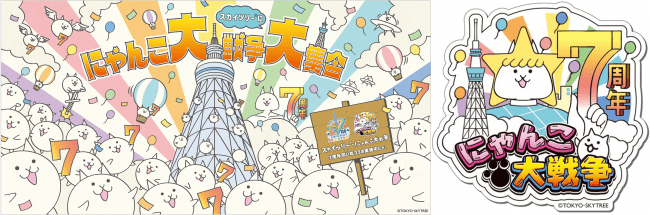 にゃんこ大戦争」と「東京スカイツリー®」の7周年「同い年（タメ