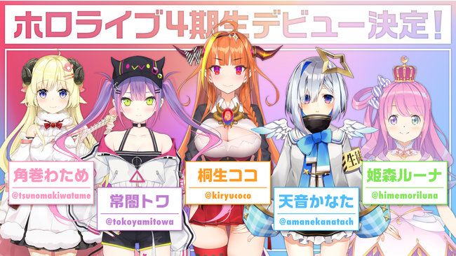 ホロライブ4期生「天音かなた」「角巻わため」「桐生ココ」「常闇トワ