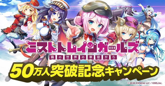 DMM GAMES大型新作『ミストトレインガールズ』登録者数50万人突破
