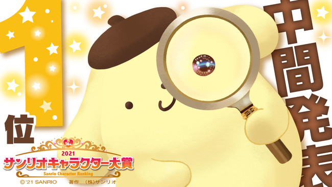 ポムポムプリン」が1位に浮上！速報トップ「シナモロール」は2位に