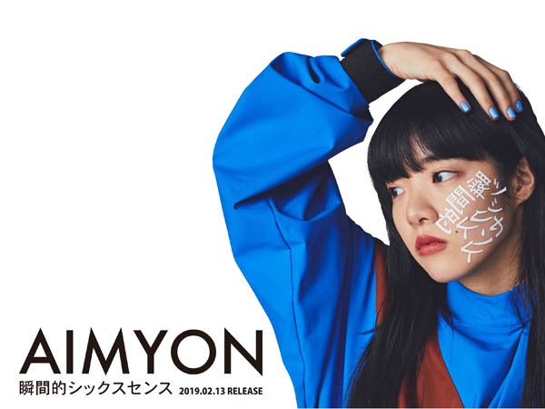 あいみょん『瞬間的シックスセンス』応援企画 あいみょんと自撮り