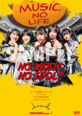 タワレコ新宿店発、アイドル企画「NO MUSIC, NO IDOL?」ポスター VOL