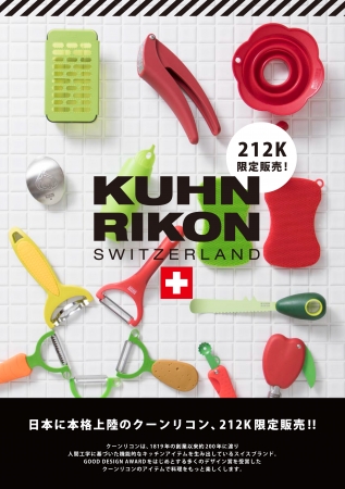 日本に本格上陸! スイスのキッチンブランド「KUHN RIKON（クーンリコン