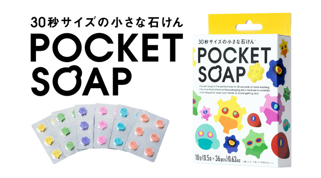 メディア注目の感染対策！ウイルスを可視化した石けん「POCKET SOAP