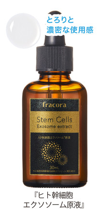 ハイブリッド型の「ヒト幹細胞培養液」で活性化。肌細胞が会話を