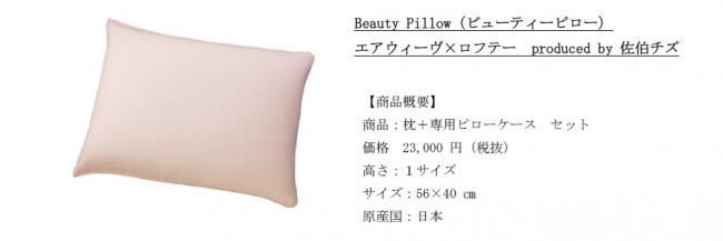 エアウィーヴ × ロフテー 佐伯チズ氏 プロデュース“Beauty Pillow