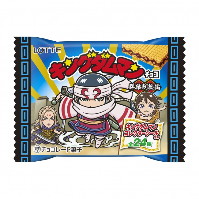 全軍 前進！ 店頭へ急げ！ ロッテ『キングダムマンチョコ』6月26日（火
