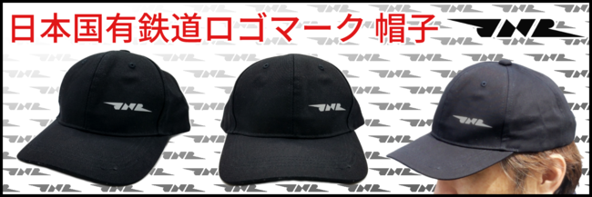 日本国有鉄道（国鉄）グッズ 第5弾！日本国有鉄道ロゴマーク 帽子