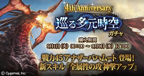神撃のバハムート』 4周年を記念して、豪華プレゼントも当たる4th