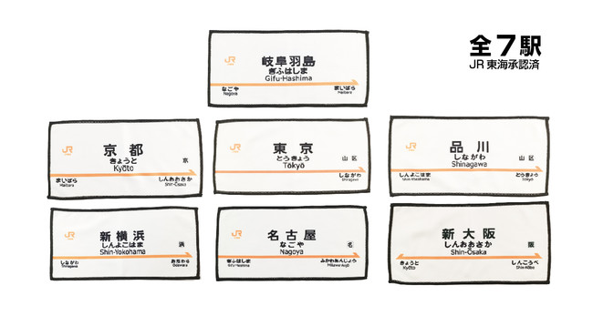 新幹線駅名タオルで旅行気分。コロナ疲れを吹っ飛ばす、駅名ハンド