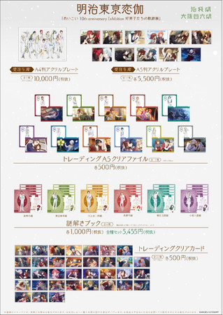 明治東亰恋伽「めいこい 10th anniversary Exhibition 好男子たちの